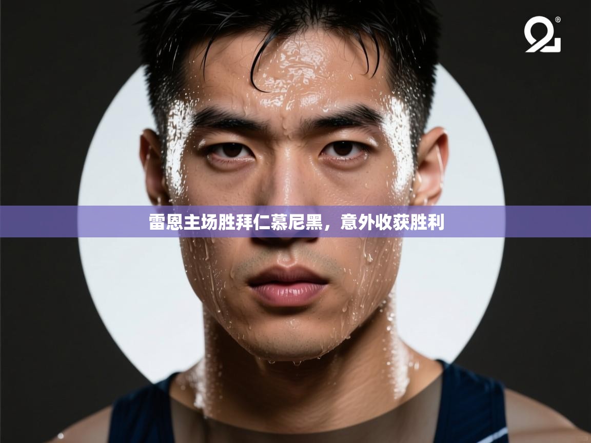 雷恩主场胜拜仁慕尼黑，意外收获胜利