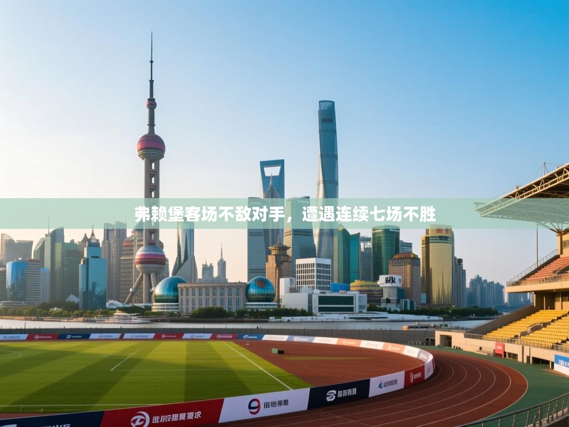 弗赖堡客场不敌对手，遭遇连续七场不胜