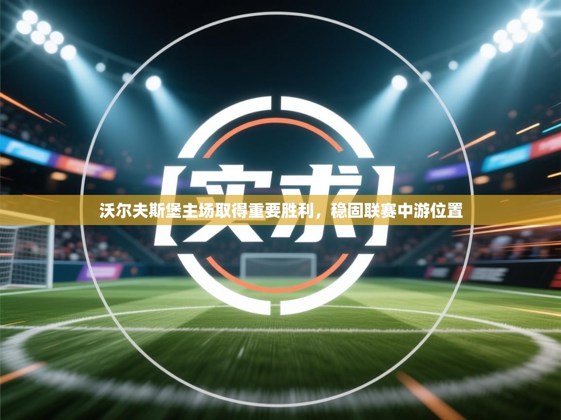 沃尔夫斯堡主场取得重要胜利，稳固联赛中游位置