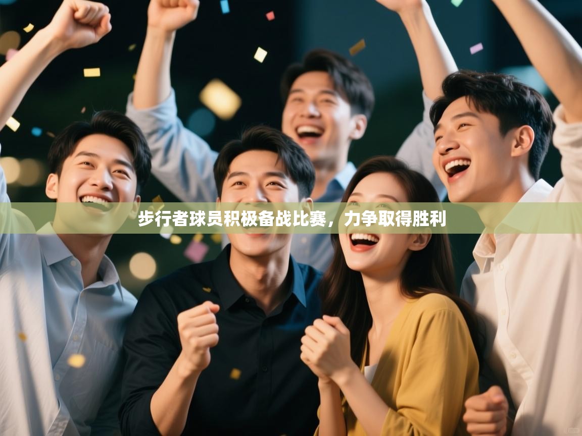 步行者球员积极备战比赛，力争取得胜利