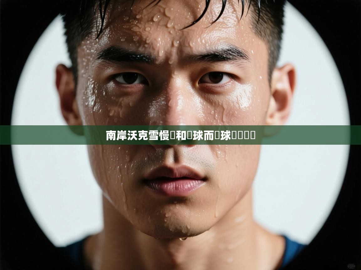 南岸沃克雪慢謝和無球而謢球資資資資