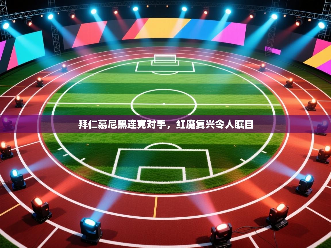 拜仁慕尼黑连克对手，红魔复兴令人瞩目  第2张