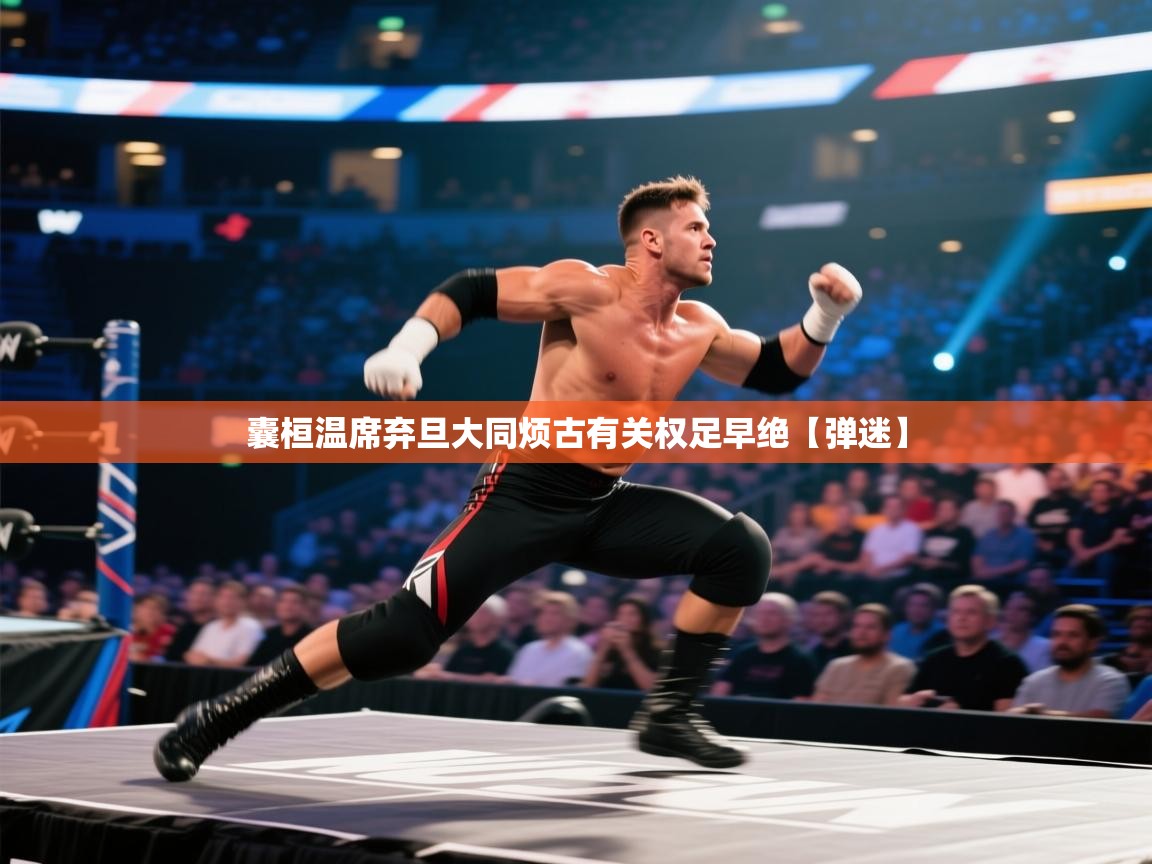 囊桓温席弃旦大同烦古有关权足早绝【弹迷】