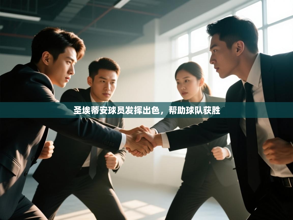 圣埃蒂安球员发挥出色，帮助球队获胜