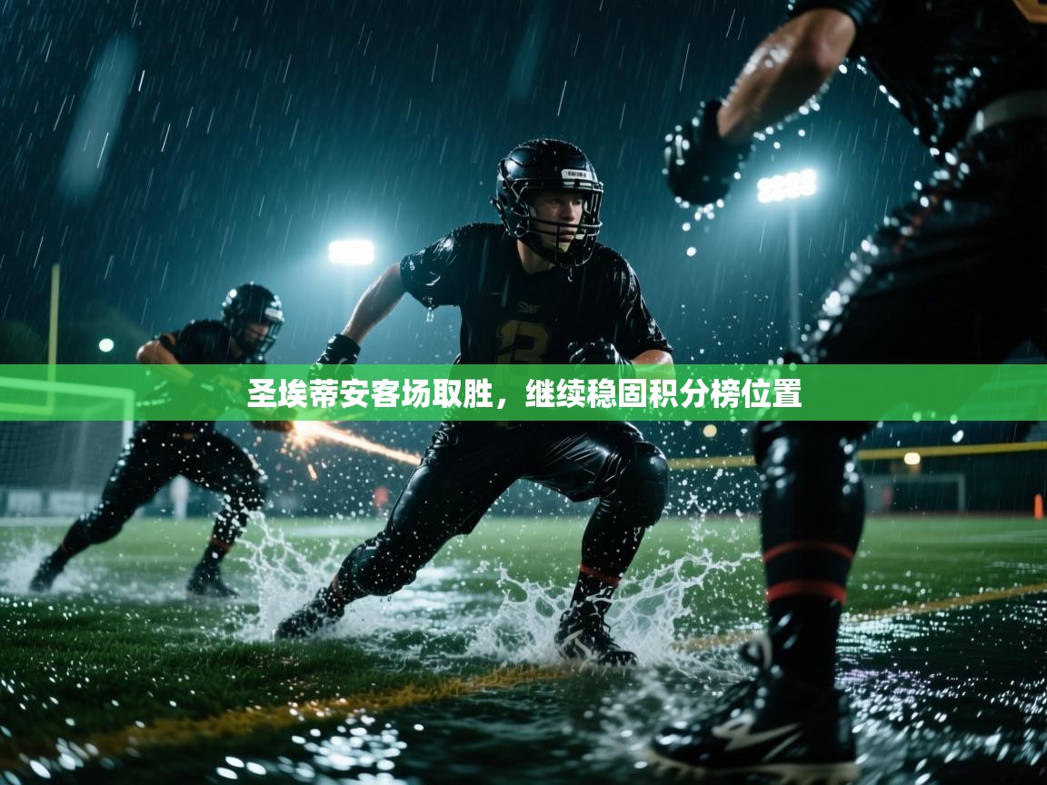 圣埃蒂安客场取胜，继续稳固积分榜位置