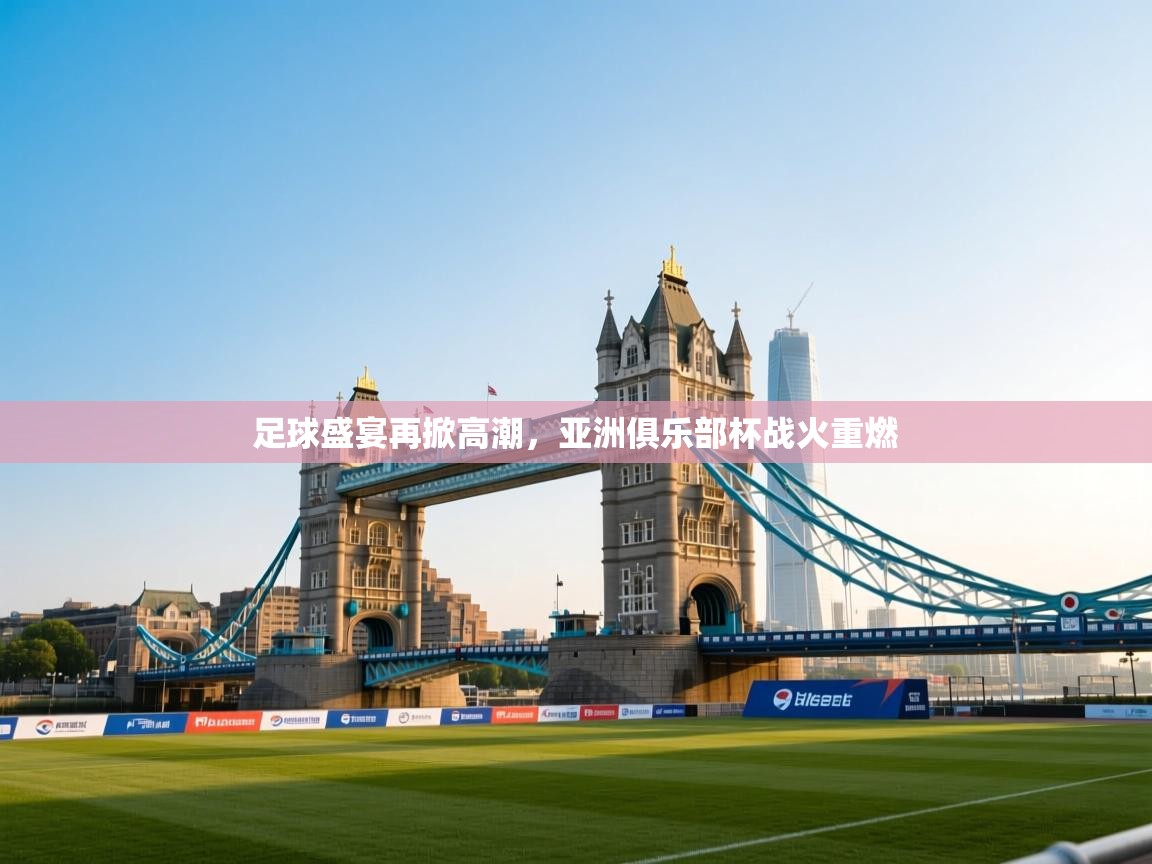 足球盛宴再掀高潮,亚洲俱乐部杯战火重燃 第2张
