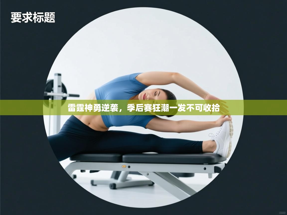 雷霆神勇逆袭，季后赛狂潮一发不可收拾