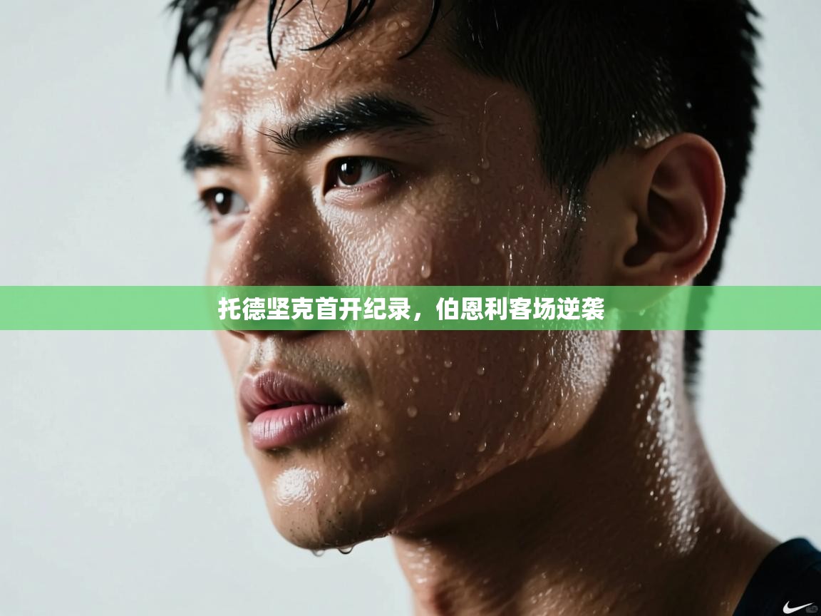 托德坚克首开纪录，伯恩利客场逆袭