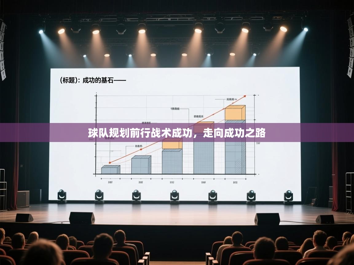 球队规划前行战术成功，走向成功之路