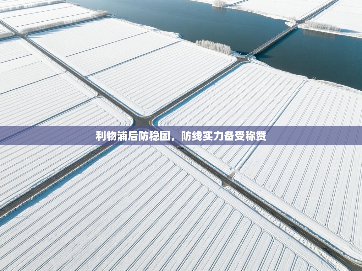 利物浦后防稳固，防线实力备受称赞