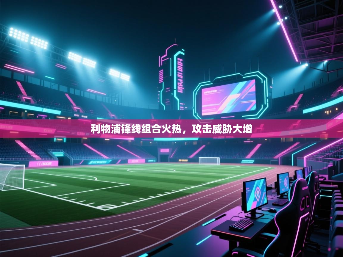 利物浦锋线组合火热，攻击威胁大增