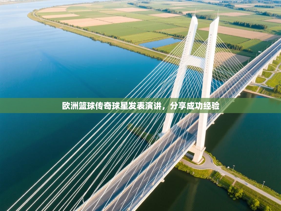 欧洲篮球传奇球星发表演讲，分享成功经验