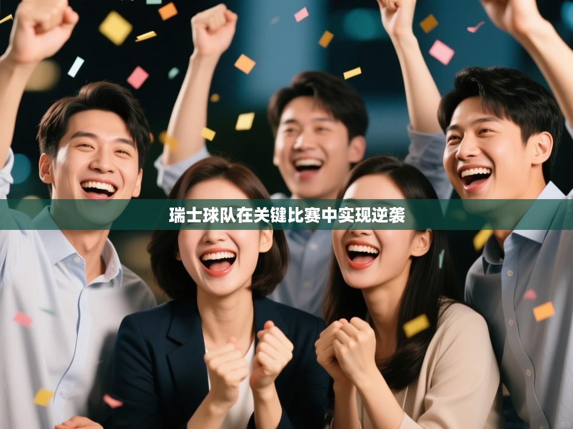 瑞士球队在关键比赛中实现逆袭 第2张