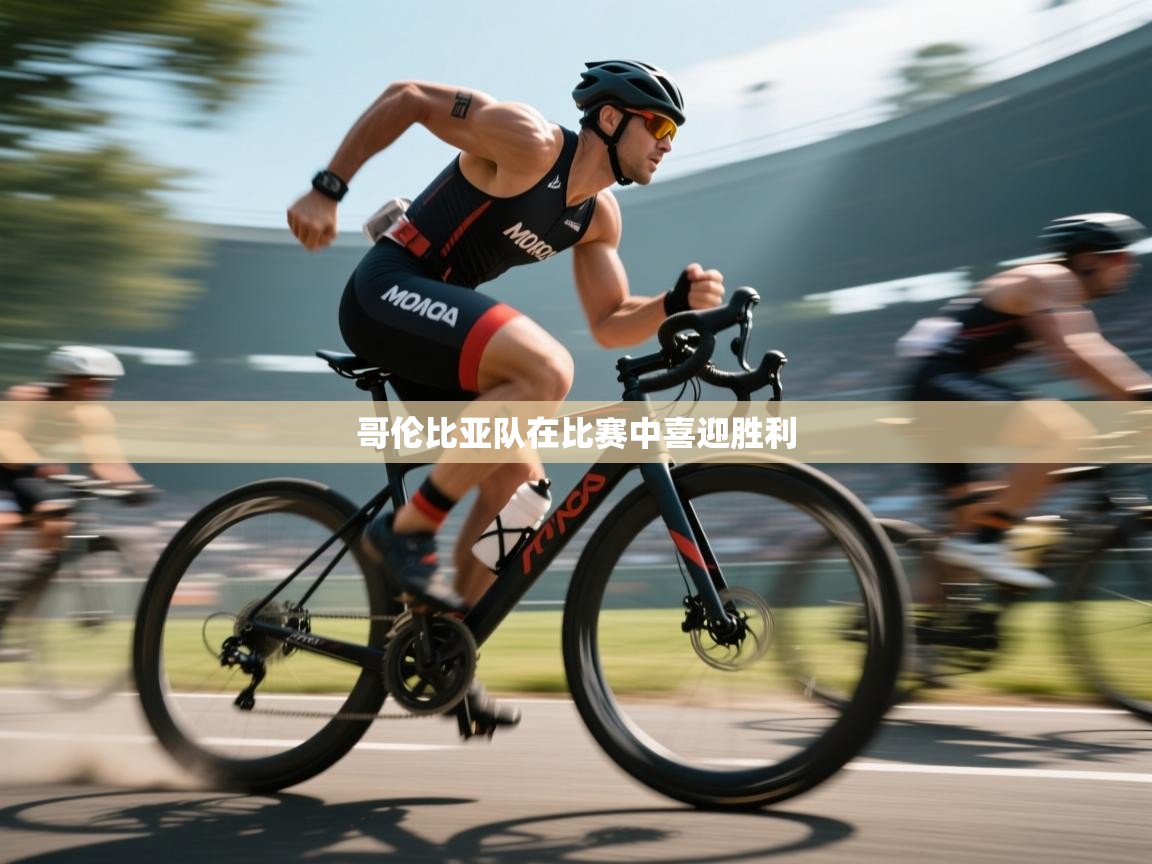 哥伦比亚队在比赛中喜迎胜利  第1张