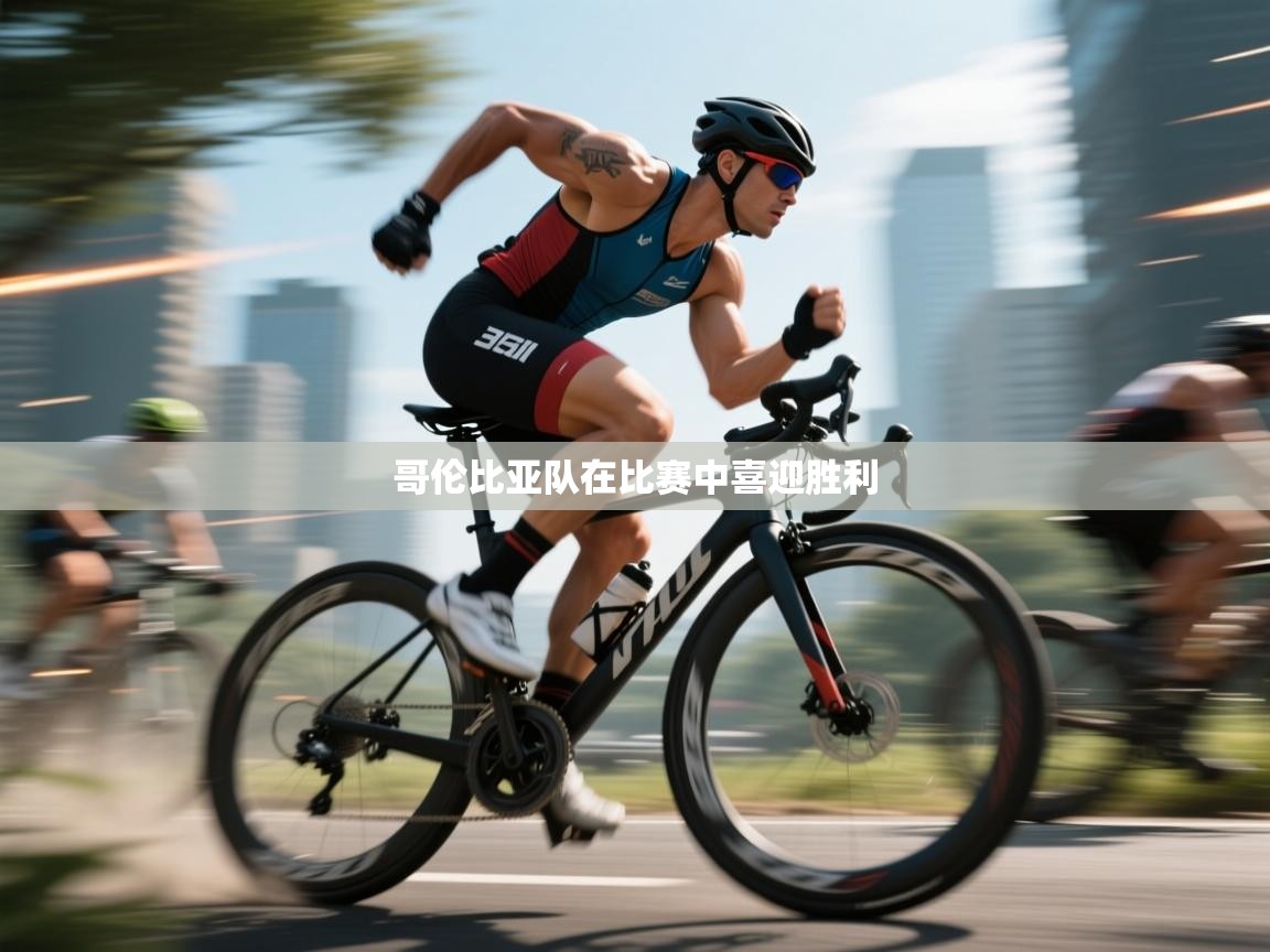 哥伦比亚队在比赛中喜迎胜利  第2张