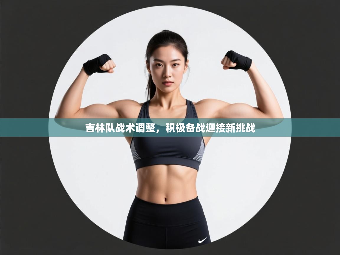 吉林队战术调整，积极备战迎接新挑战  第2张