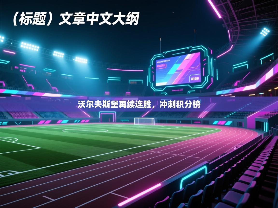 沃尔夫斯堡再续连胜，冲刺积分榜