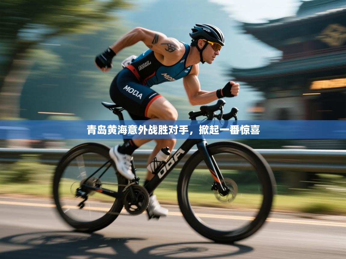 青岛黄海意外战胜对手，掀起一番惊喜