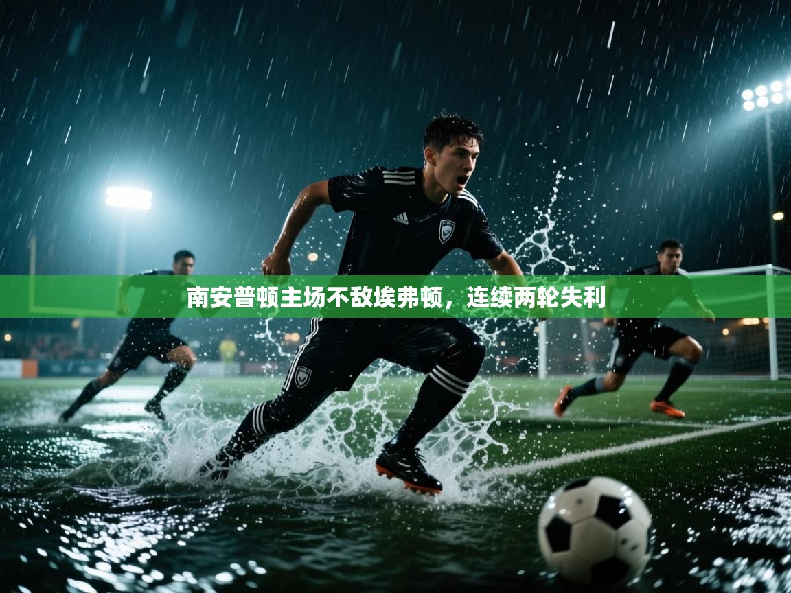 南安普顿主场不敌埃弗顿，连续两轮失利