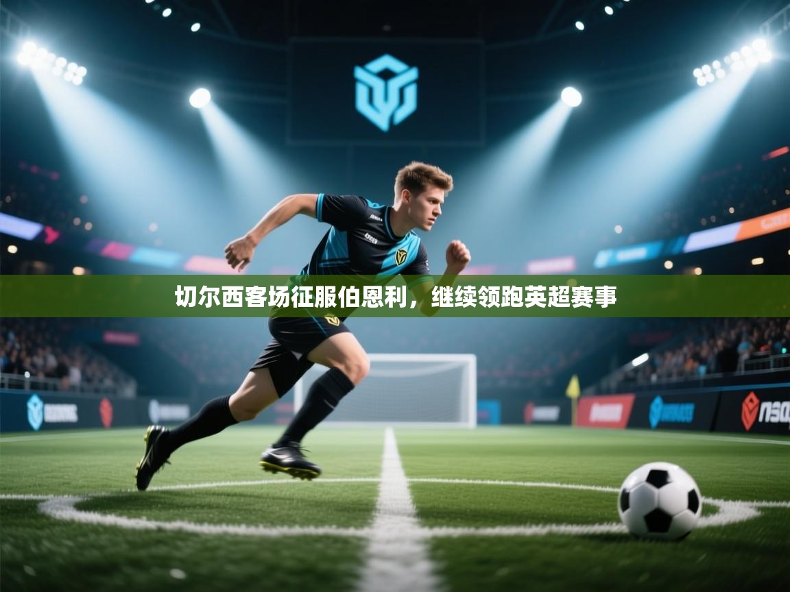 切尔西客场征服伯恩利，继续领跑英超赛事