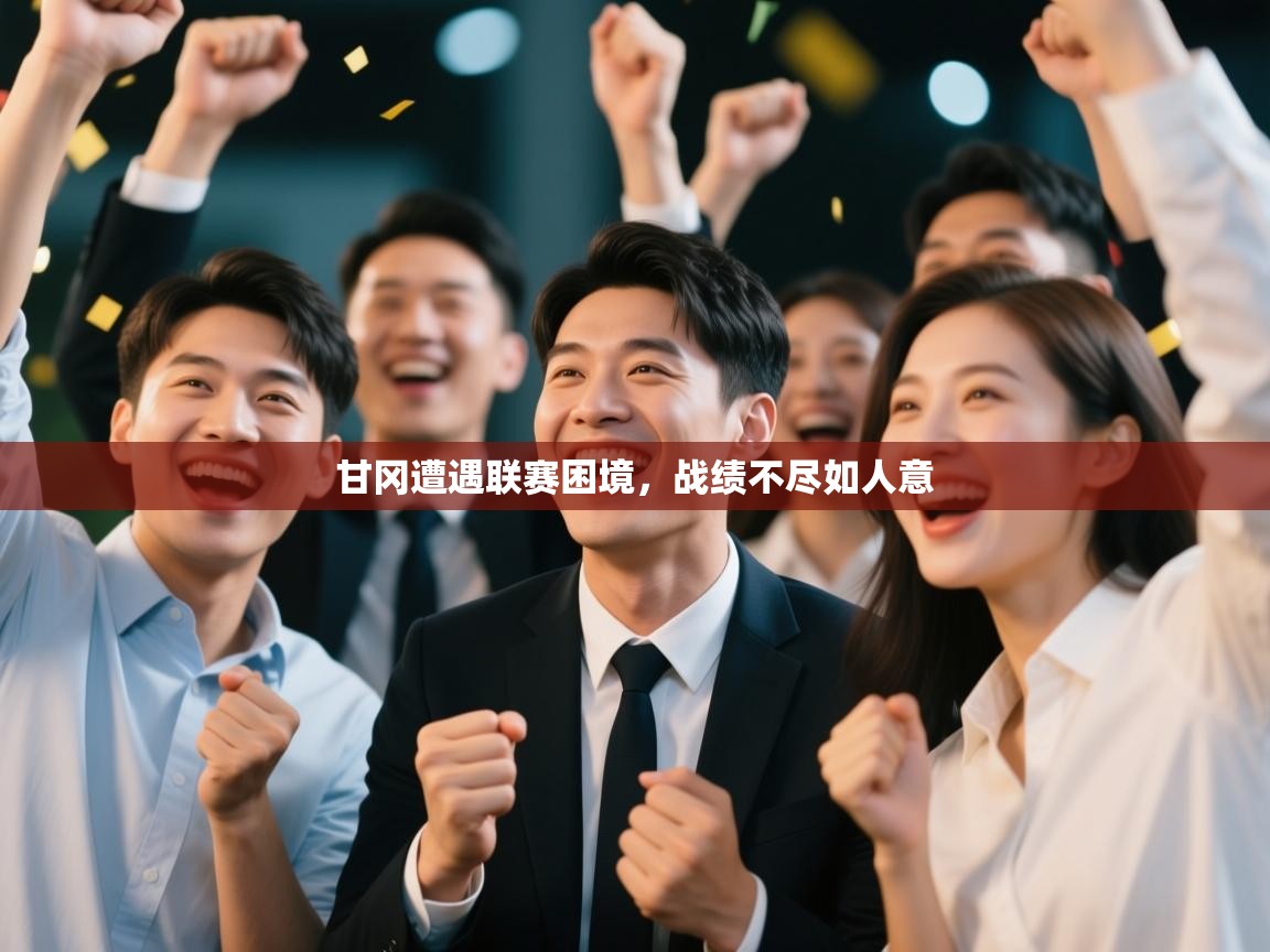 甘冈遭遇联赛困境，战绩不尽如人意  第1张