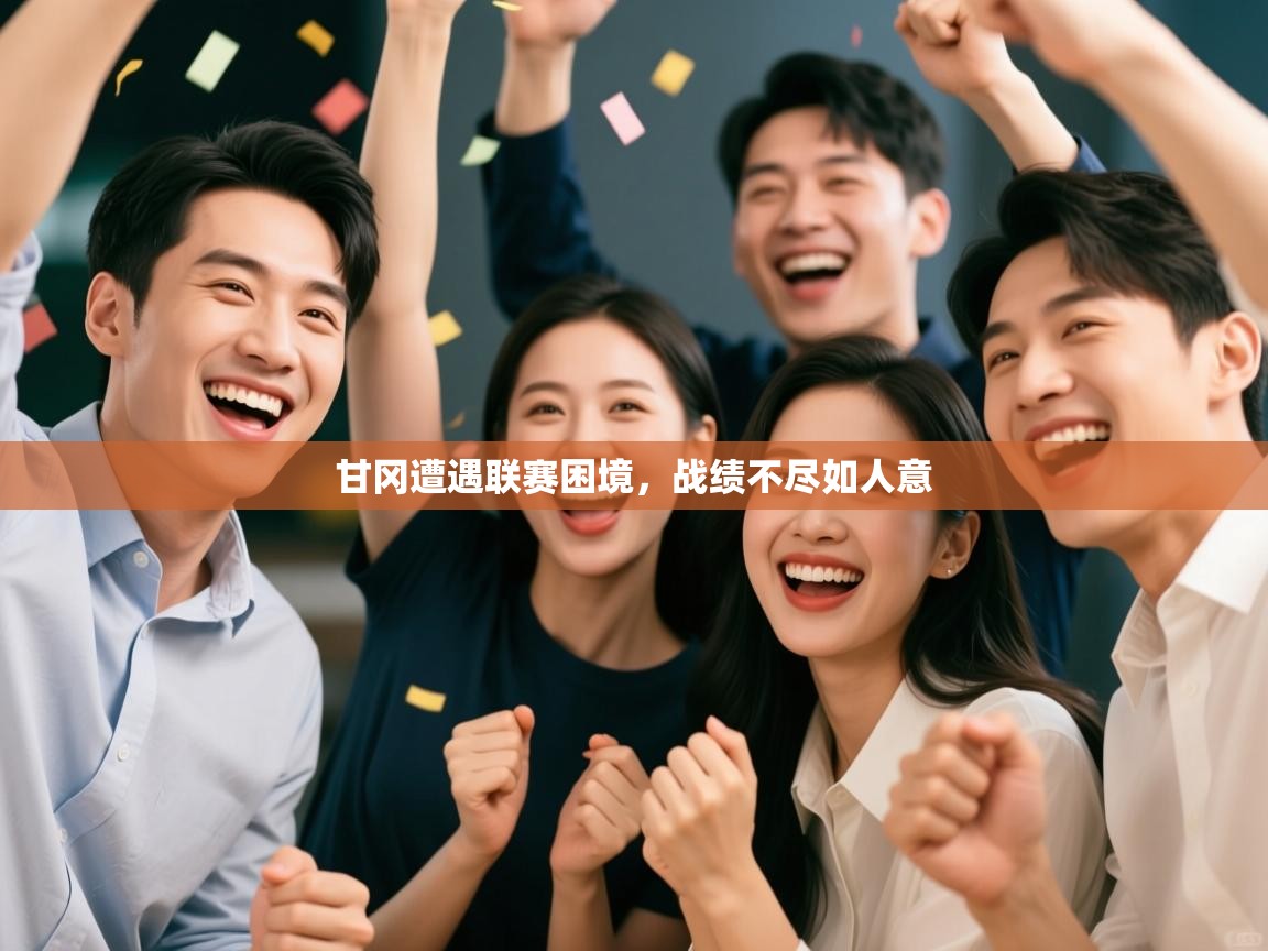 甘冈遭遇联赛困境，战绩不尽如人意  第2张