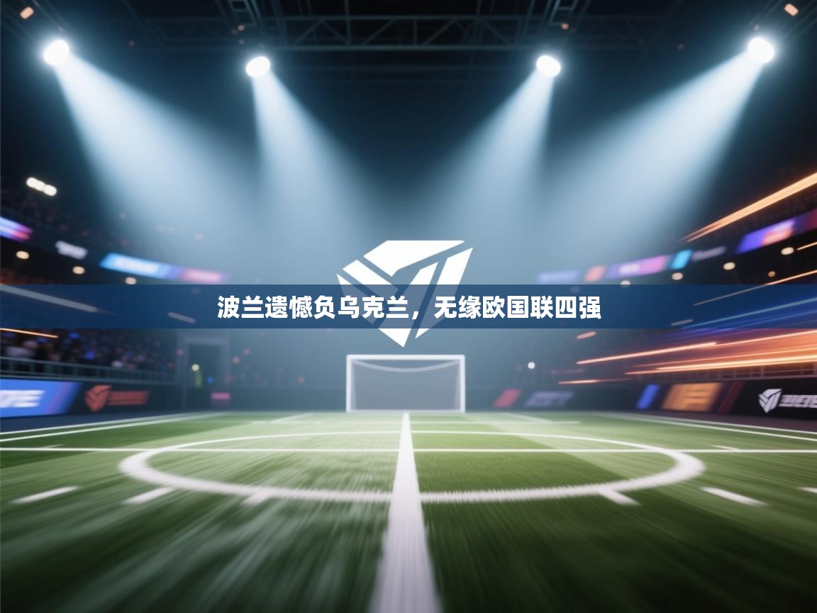 波兰遗憾负乌克兰，无缘欧国联四强