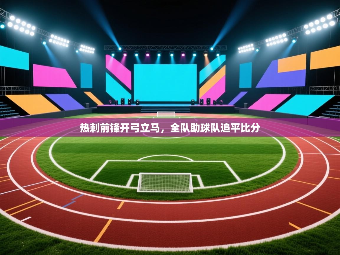 热刺前锋开弓立马，全队助球队追平比分