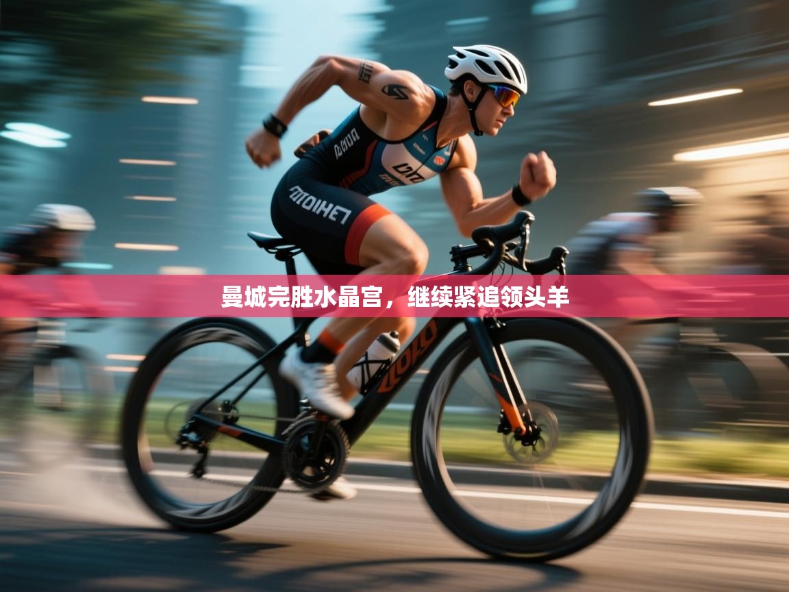 曼城完胜水晶宫，继续紧追领头羊