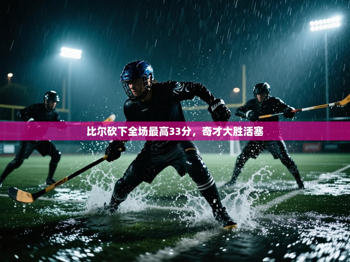 比尔砍下全场最高33分，奇才大胜活塞