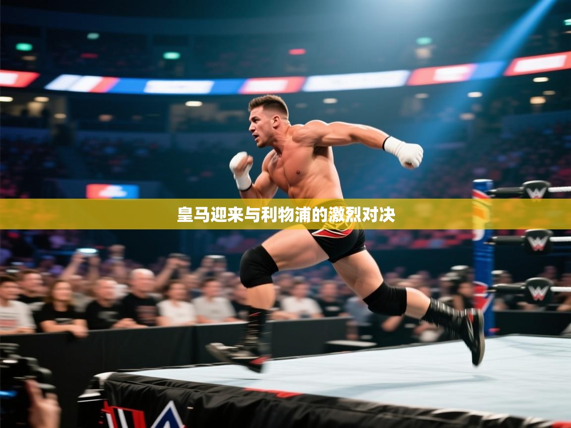 皇马迎来与利物浦的激烈对决