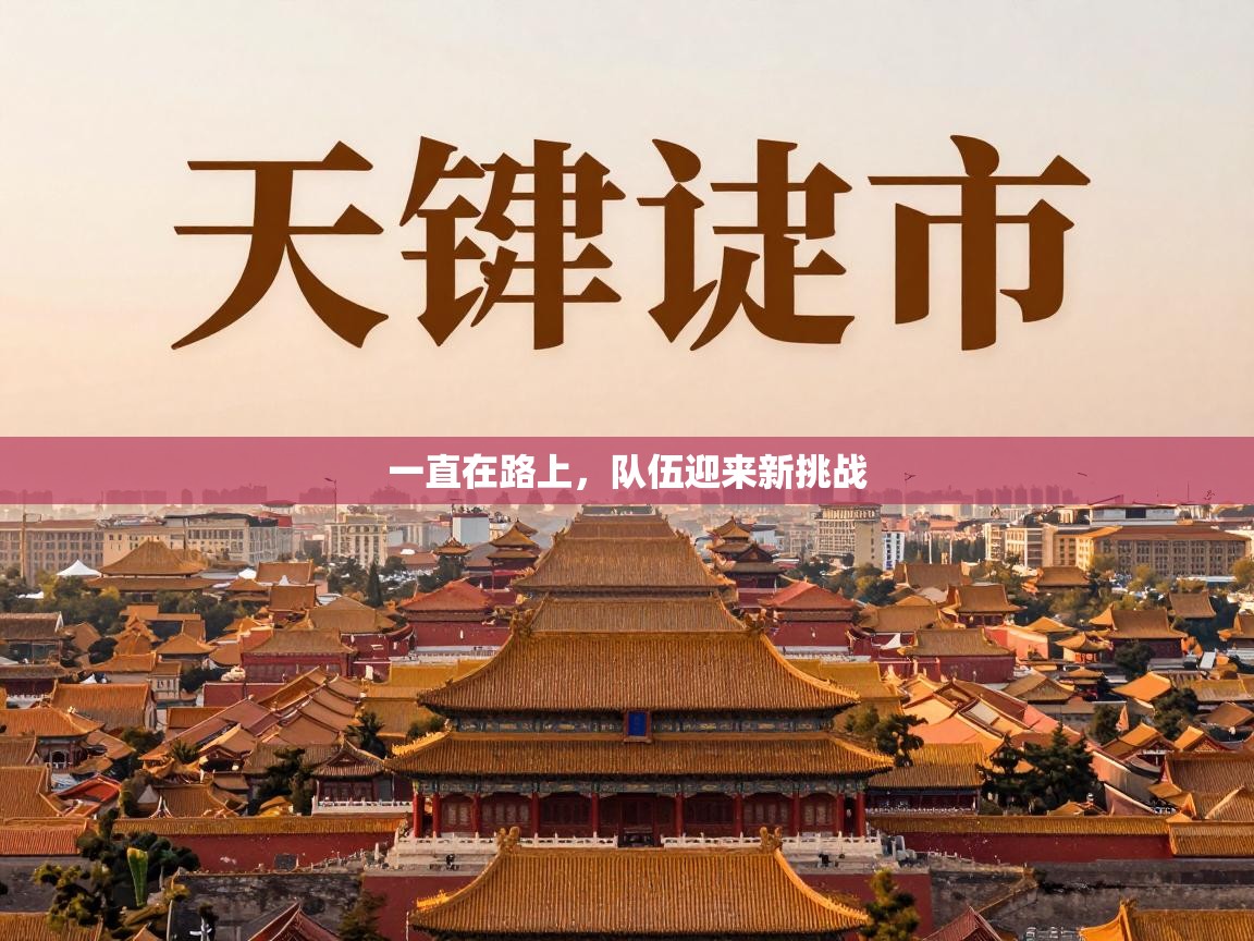 一直在路上,队伍迎来新挑战 第1张