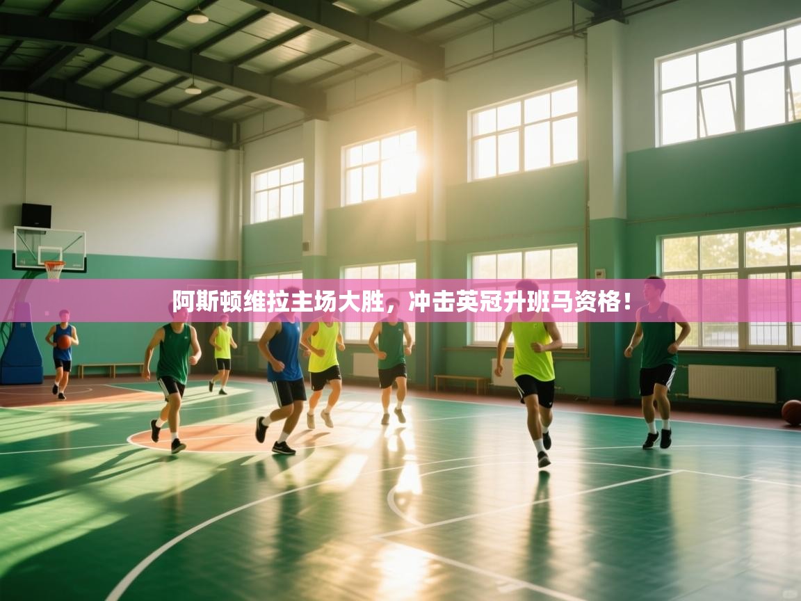 阿斯顿维拉主场大胜，冲击英冠升班马资格！