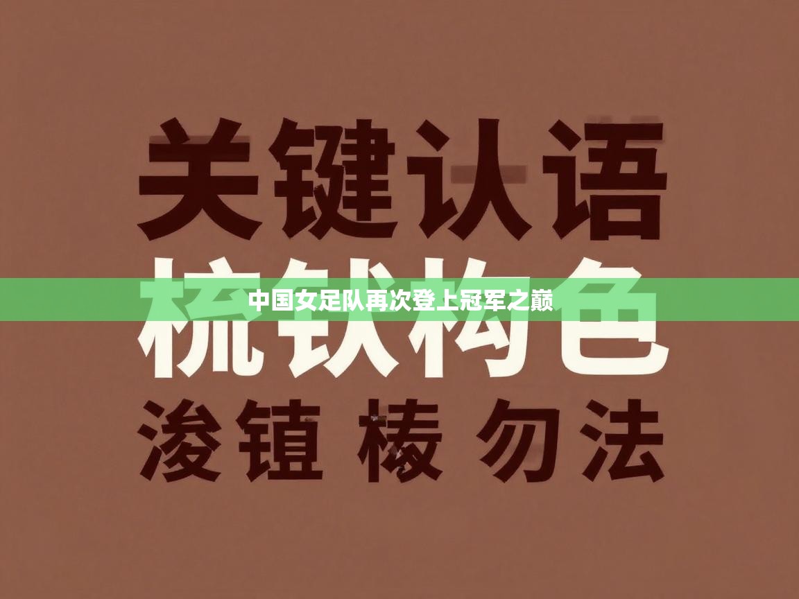 中国女足队再次登上冠军之巅