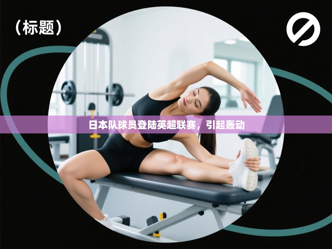 日本队球员登陆英超联赛，引起轰动