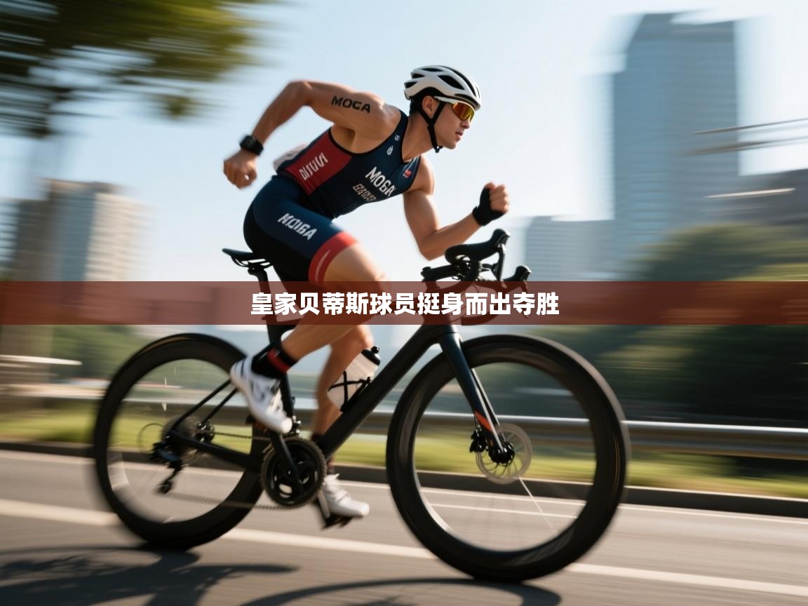 皇家贝蒂斯球员挺身而出夺胜