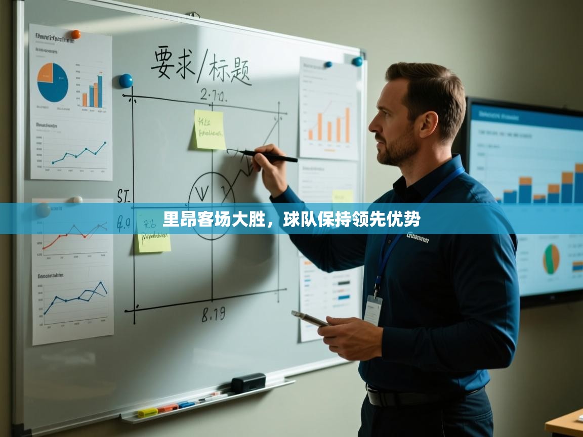 里昂客场大胜，球队保持领先优势