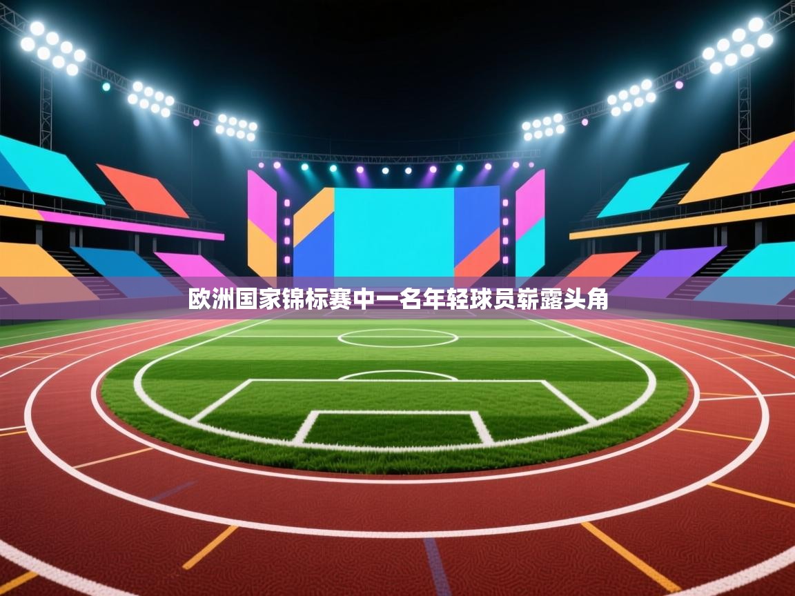 欧洲国家锦标赛中一名年轻球员崭露头角