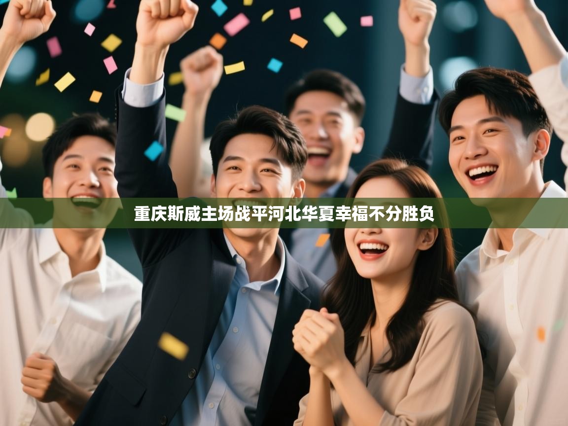 重庆斯威主场战平河北华夏幸福不分胜负