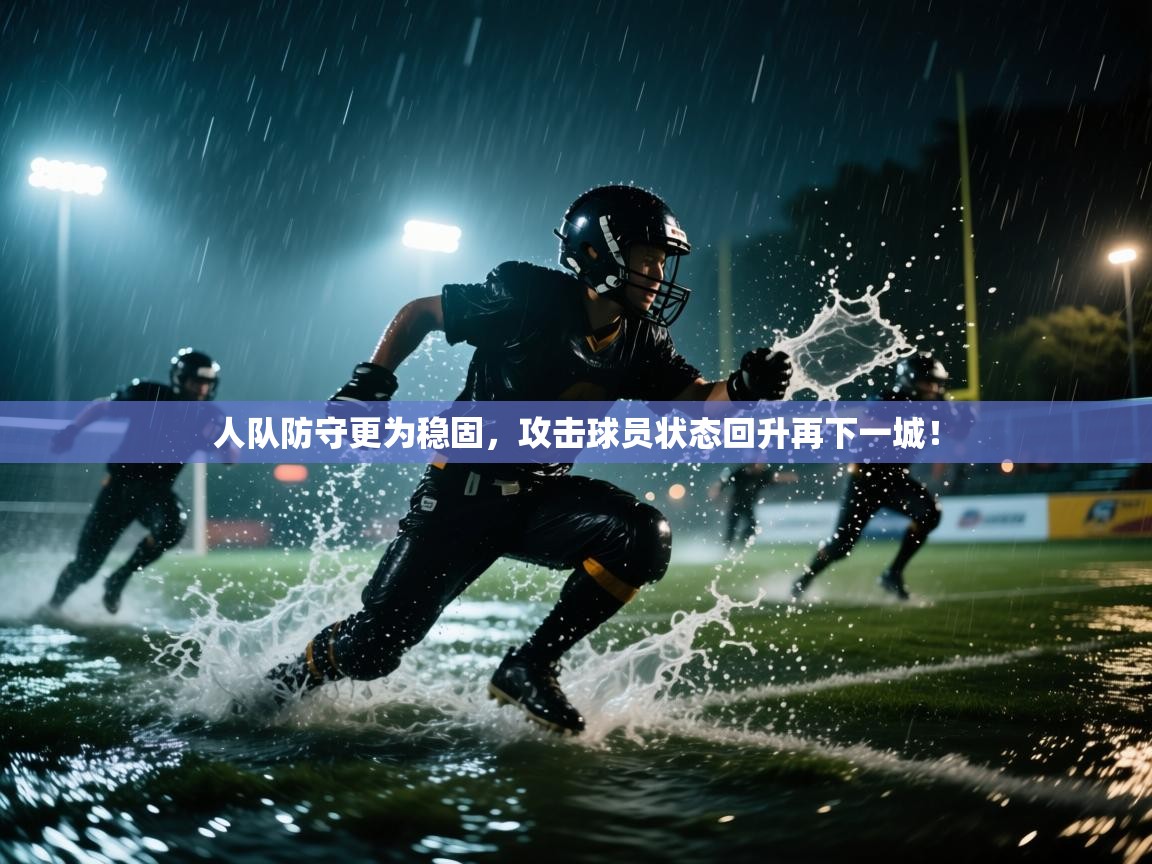 人队防守更为稳固,攻击球员状态回升再下一城! 第1张