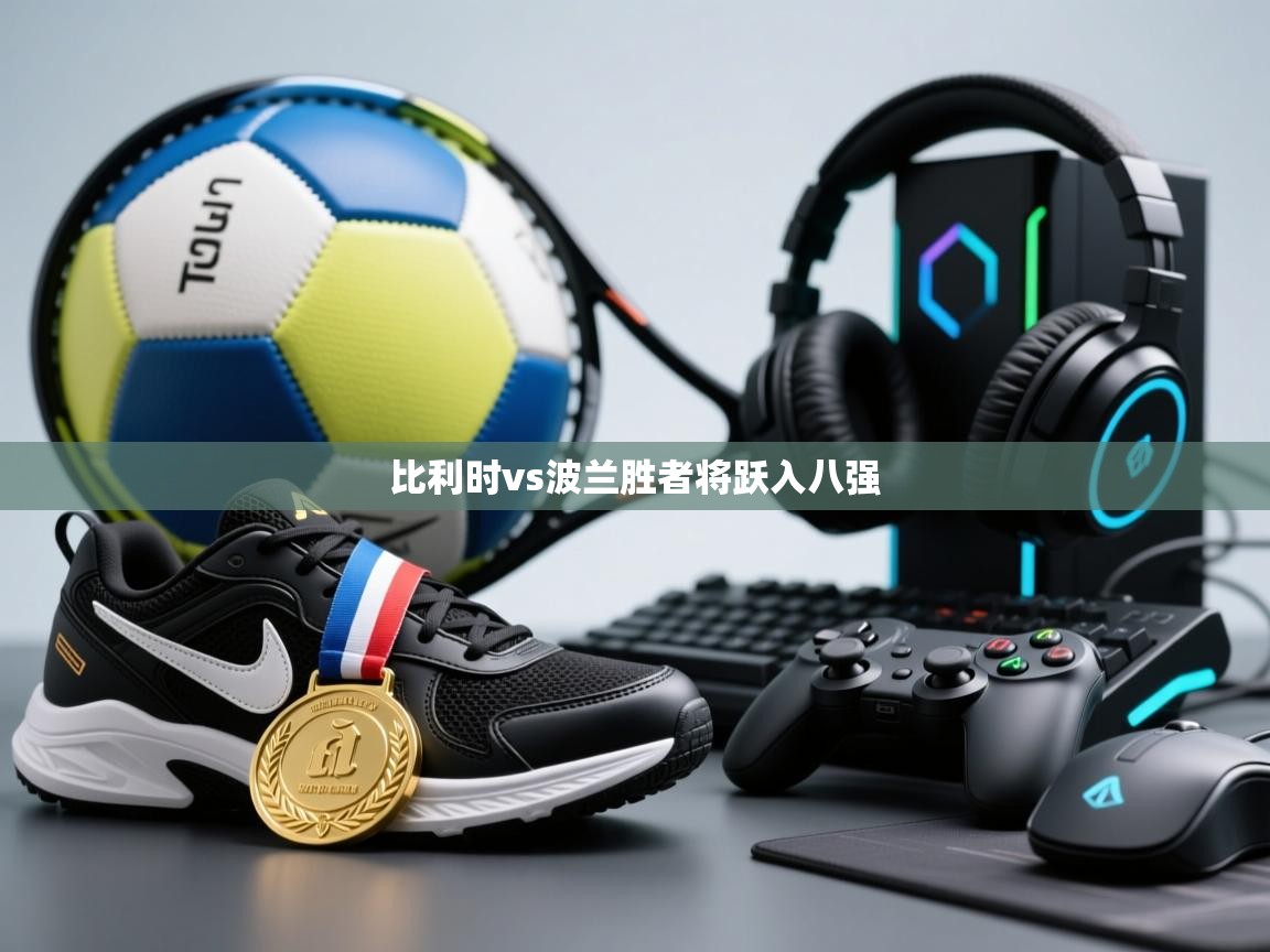 比利时vs波兰胜者将跃入八强  第1张