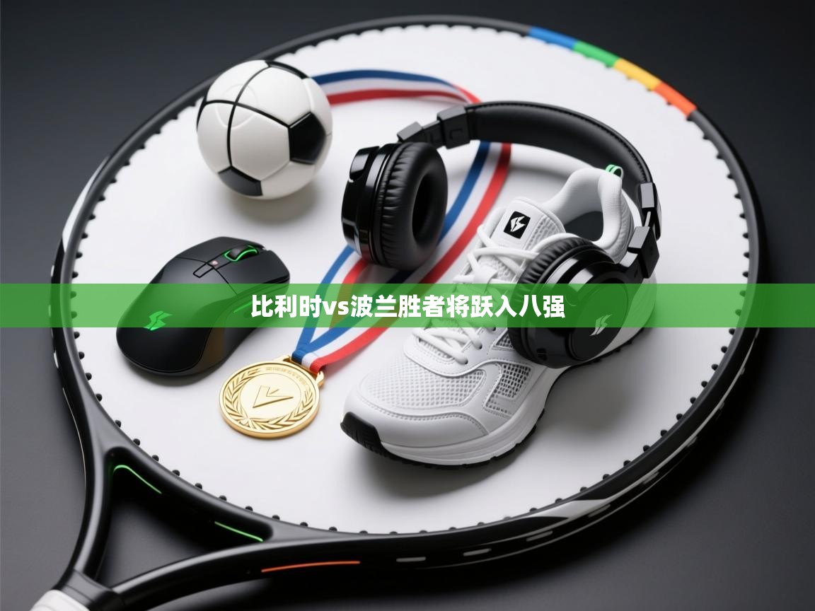 比利时vs波兰胜者将跃入八强  第2张