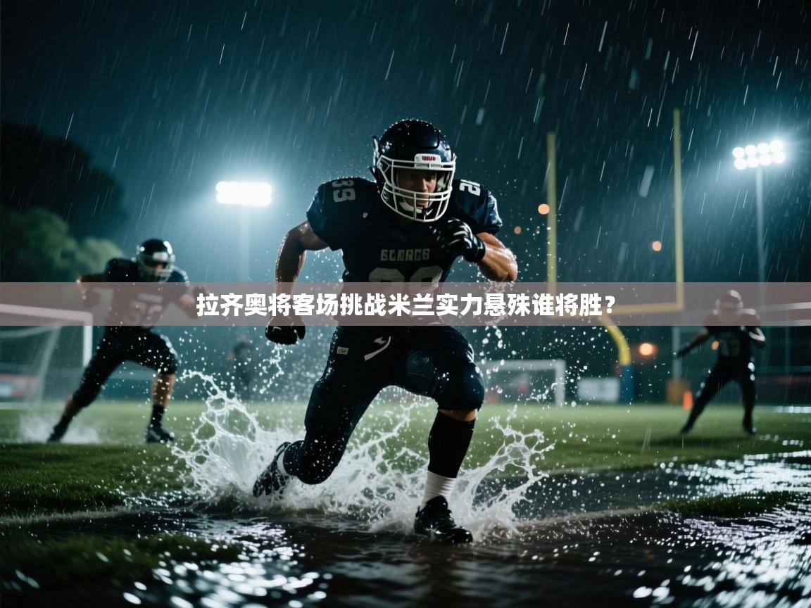 拉齐奥将客场挑战米兰实力悬殊谁将胜？