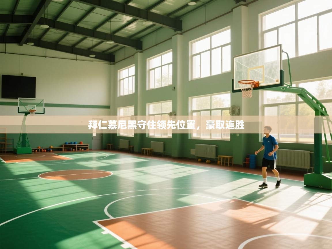 拜仁慕尼黑守住领先位置,豪取连胜 第1张