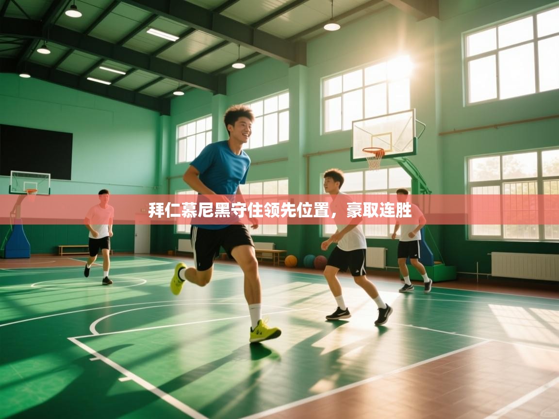 拜仁慕尼黑守住领先位置,豪取连胜 第2张