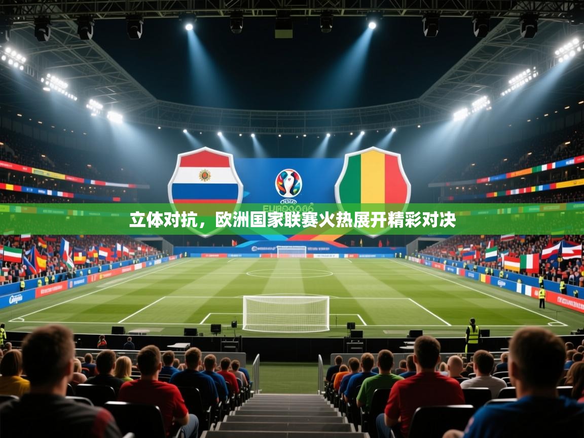 立体对抗,欧洲国家联赛火热展开精彩对决 第2张