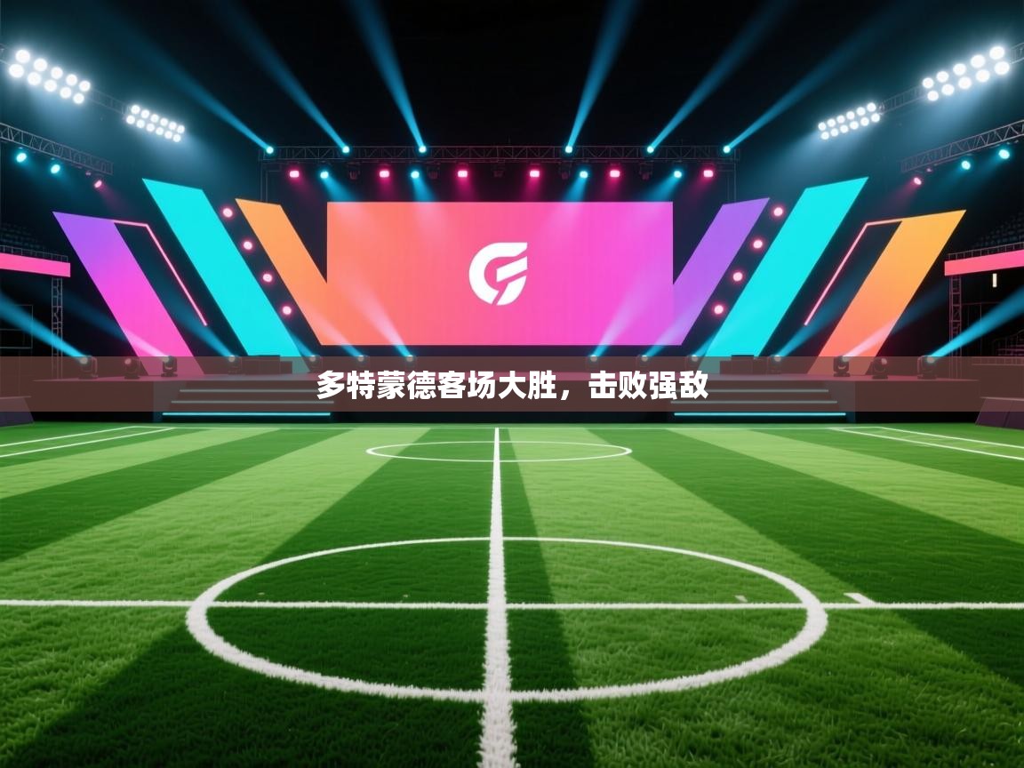多特蒙德客场大胜，击败强敌