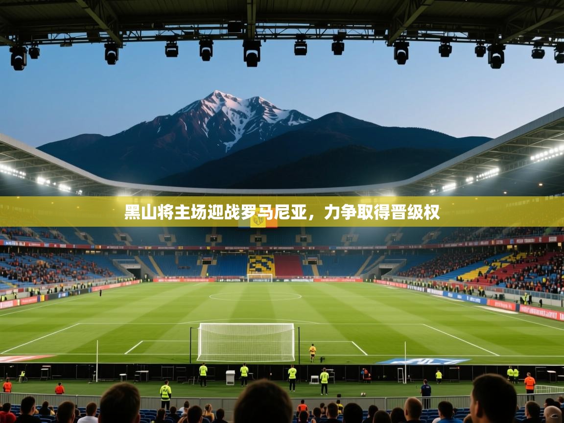 黑山将主场迎战罗马尼亚，力争取得晋级权  第1张