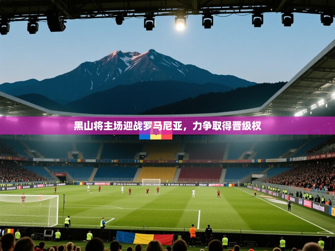 黑山将主场迎战罗马尼亚，力争取得晋级权  第2张