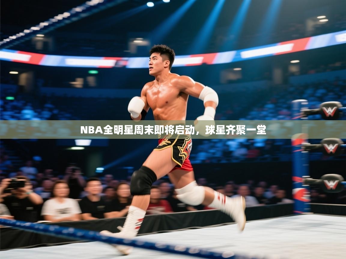 NBA全明星周末即将启动，球星齐聚一堂